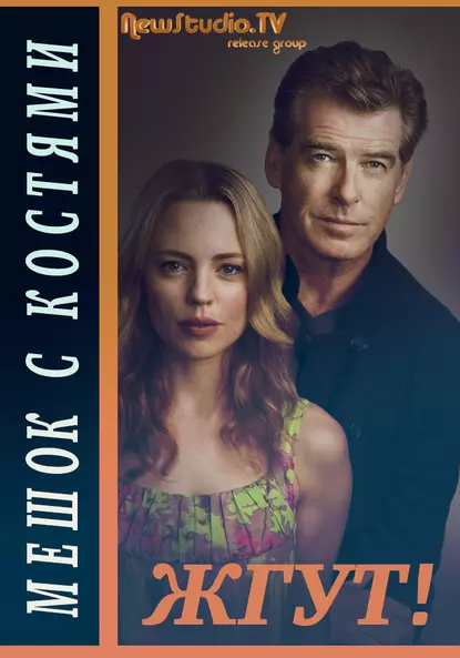 Обложка книги Мешок с костями (Bag of Bones). Жгут!, Роман Масленников