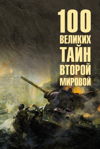 100 великих тайн Второй мировой