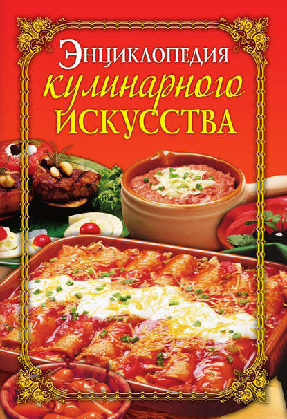 Е. А. Бойко — Энциклопедия кулинарного искусства