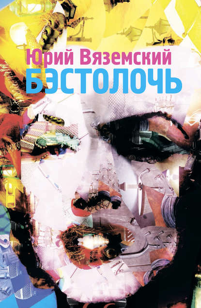 Бэстолочь (сборник)
