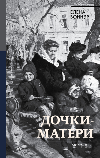 Елена Боннэр Дочки-матери. Мемуары