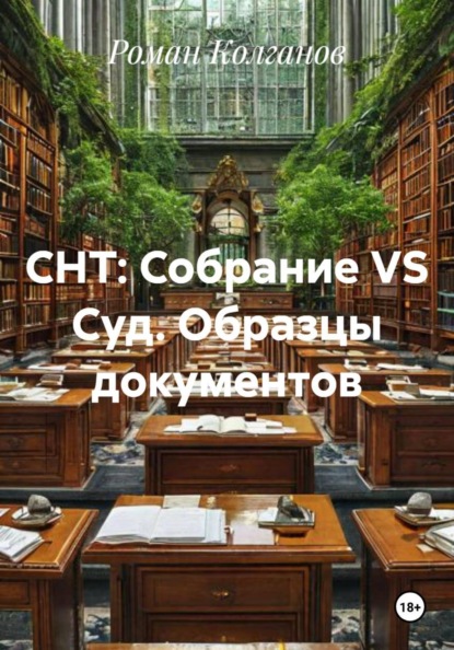 

СНТ: Собрание VS Суд. Образцы документов