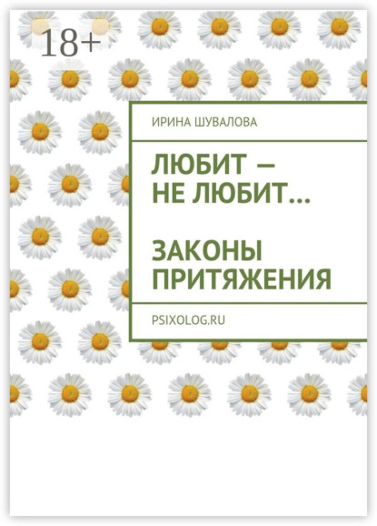 

Любит – не любит… Законы притяжения