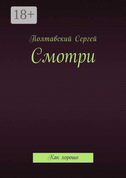 

Смотри. Как хорошо