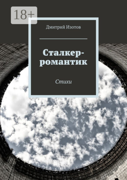 

Сталкер-романтик. Стихи