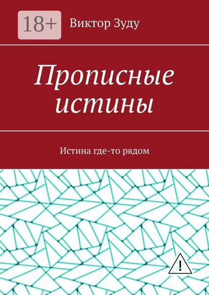 Прописные истины. Истина где-то рядом