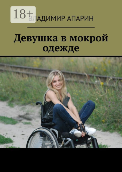 

Девушка в мокрой одежде