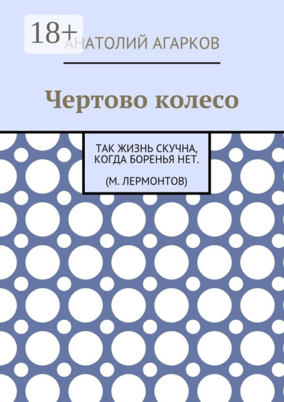 

Чертово колесо