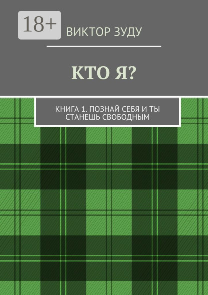

Кто я Книга 1. Познай себя и ты станешь свободным