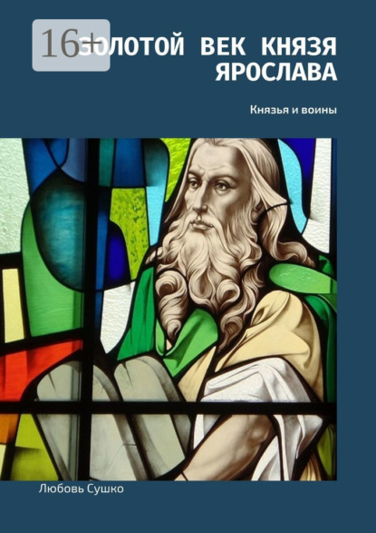 Любовь Сушко — Золотой век князя Ярослава. Князья и воины