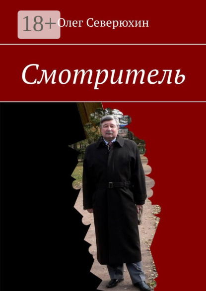 

Смотритель