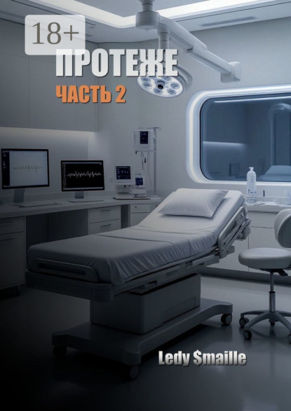 

Протеже. Часть 2