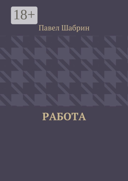 

Работа