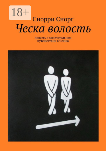 

Ческа волость. Повесть о замечательном путешествии в Чехию