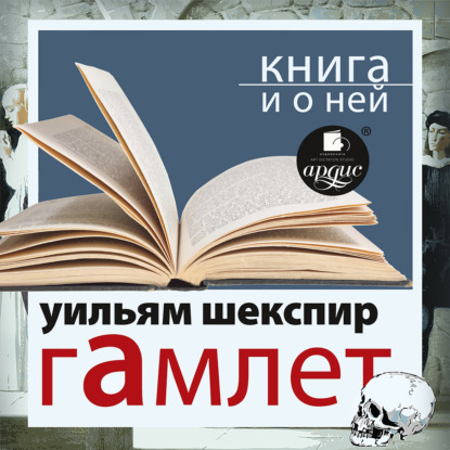 

«Гамлет» + Книга о ней