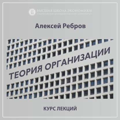 Алексей Ребров — 3.6. Модели организации Г.Минцберга: продолжение