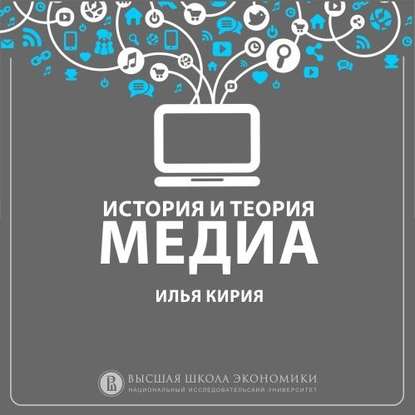 И. В. Кирия — 2.1 Медиа и институты