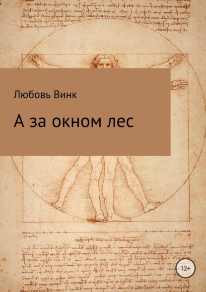 Любовь Александровна Винк — А за окном лес