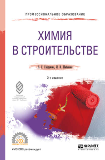 Нина Георгиевна Гайдукова — Химия в строительстве 2-е изд., испр. и доп. Учебное пособие для СПО