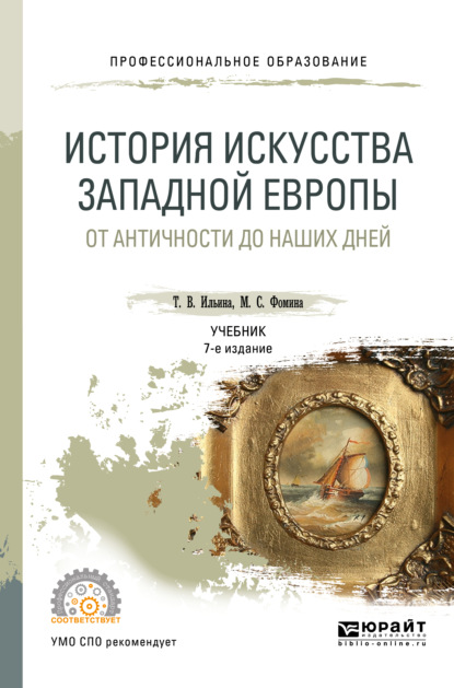 Татьяна Валериановна Ильина — История искусства западной Европы. От Античности до наших дней 7-е изд., пер. и доп. Учебник для СПО