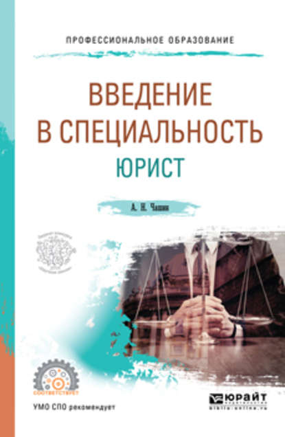 Александр Николаевич Чашин — Введение в специальность: юрист. Учебное пособие для СПО