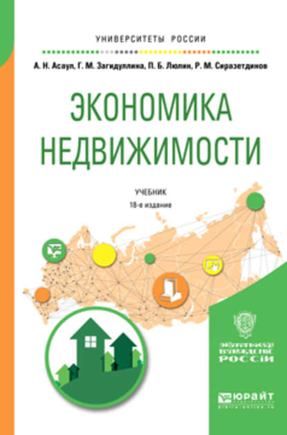 

Экономика недвижимости 18-е изд., испр. и доп. Учебник для вузов