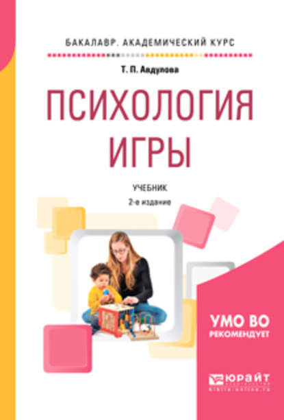Психология игры 2-е изд., испр. и доп. Учебник для академического бакалавриата