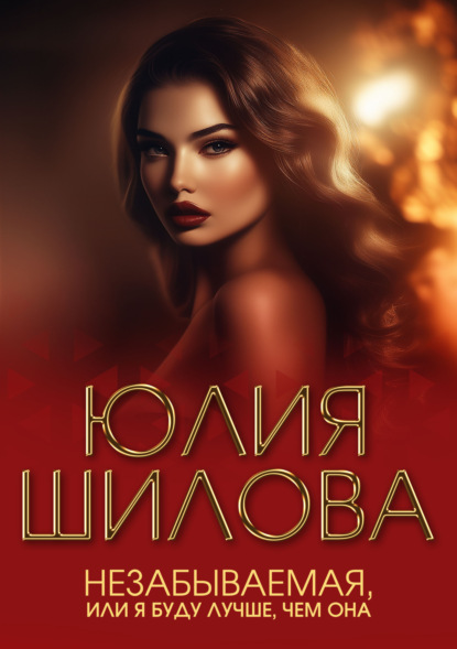 

Незабываемая, или Я буду лучше, чем она
