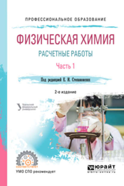 Вячеслав Филиппович Марков — Физическая химия: расчетные работы. В 2 ч. Часть 1 2-е изд. Учебное пособие для СПО