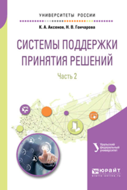 Системы поддержки принятия решений в 2 ч. Часть 2. Учебное пособие для вузов