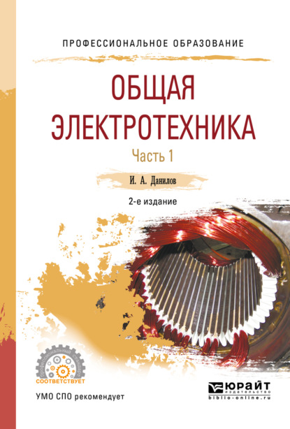 

Общая электротехника в 2 ч. Часть 1 2-е изд., испр. и доп. Учебное пособие для СПО