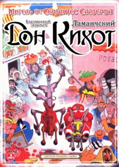 

Благородный идальго Дон-Кихот Ламанчский