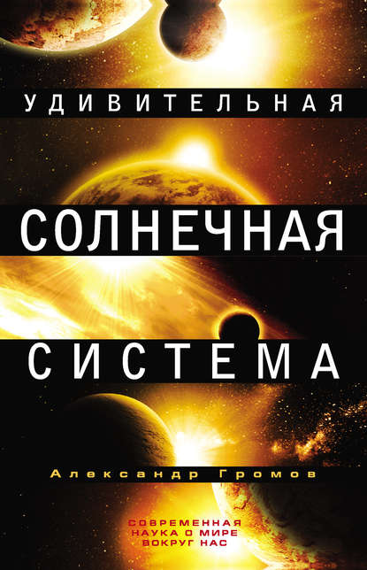 Александр Громов — Удивительная Солнечная система