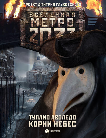 Корни небес