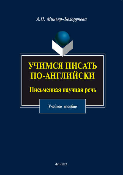 Учимся писать по-английски. Письменная научная речь. Учебное пособие