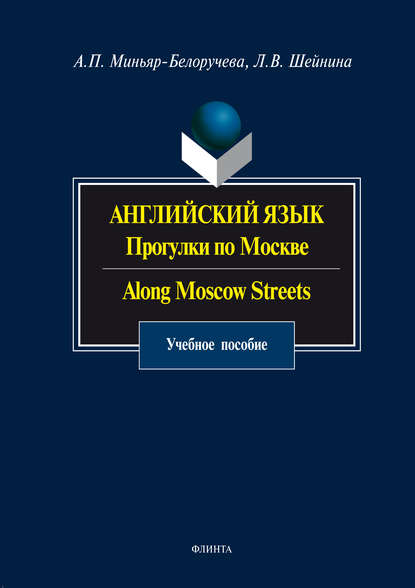 Английский язык. Прогулки по Москве / Along Moscow Streets. Учебное пособие