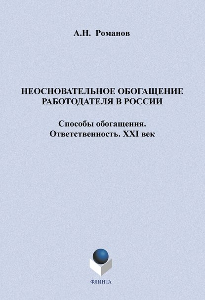 Неосновательное обогащение работодателя в России. Способы обогащения. Ответственность. XXI век