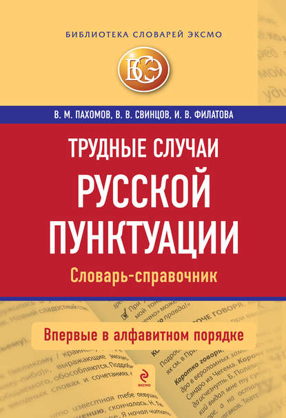 Трудные случаи русской пунктуации: Словарь-справочник