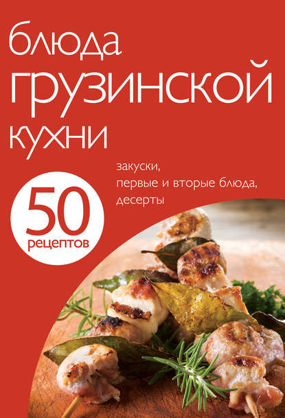 Обложка 50 рецептов. Блюда грузинской кухни