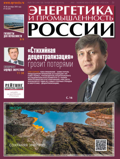 

Энергетика и промышленность России №18 2019