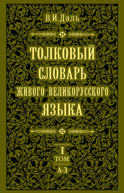 Владимир Иванович Даль — Толковый словарь живого великорусского языка.Том 1: А-З