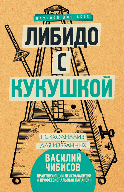 Василий Чибисов — Либидо с кукушкой. Психоанализ для избранных