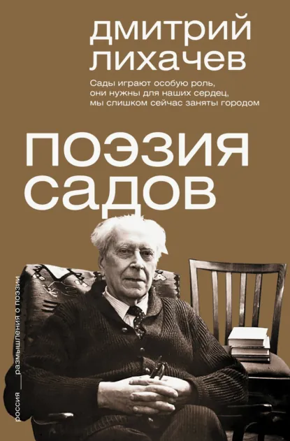 Обложка книги Поэзия садов, Дмитрий Лихачев