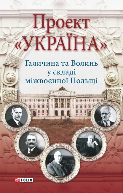 Коллектив авторов — Проект «Україна». Галичина та Волинь у складі міжвоєнної Польщі