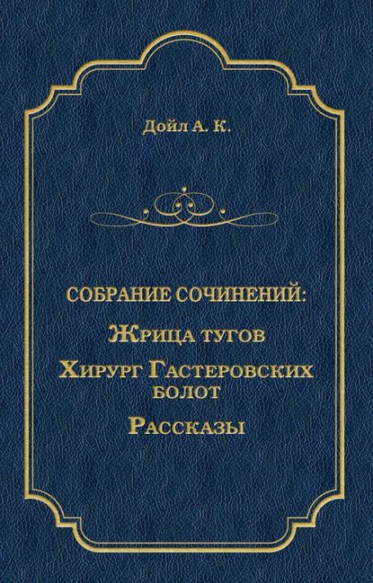 Артур Конан Дойл — Жрица тугов. Хирург с Гастеровских болот. Рассказы (сборник)