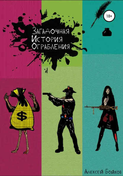 Обложка книги Загадочная история ограбления, Алексей Владимирович Бойков