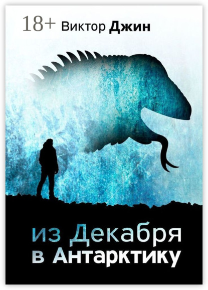 

Из Декабря в Антарктику