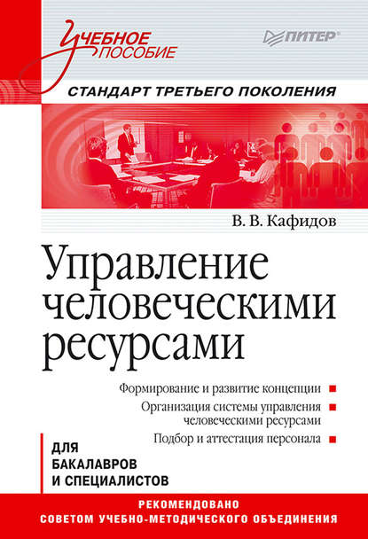 Управление человеческими ресурсами. Учебное пособие