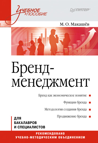 

Бренд-менеджмент. Учебное пособие