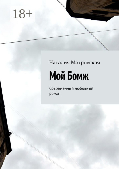 

Мой Бомж. Современный любовный роман